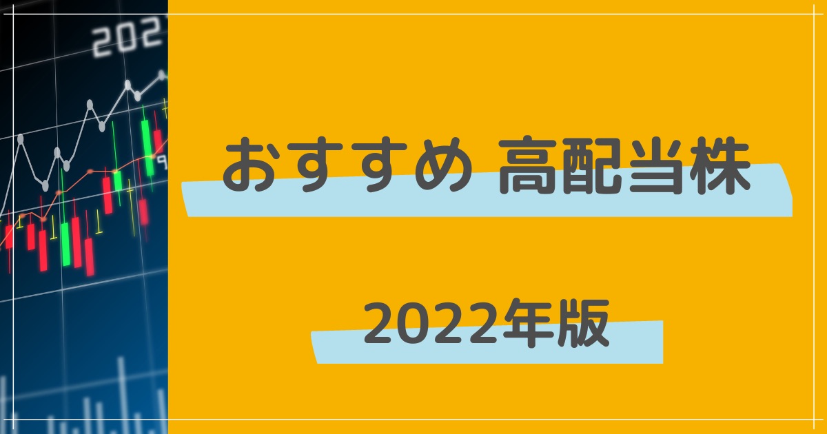 おすすめ高配当株 2022