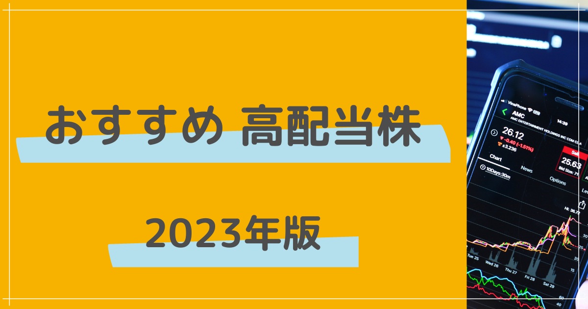 おすすめ高配当株 2023