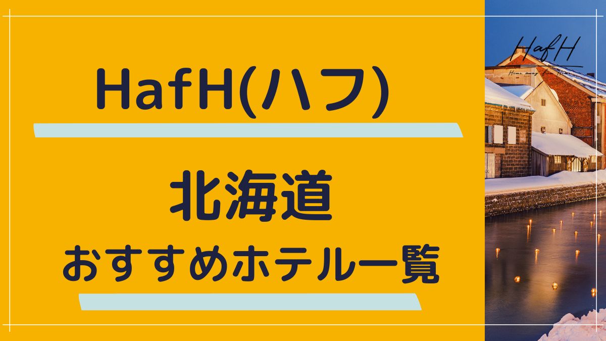 HafH 北海道