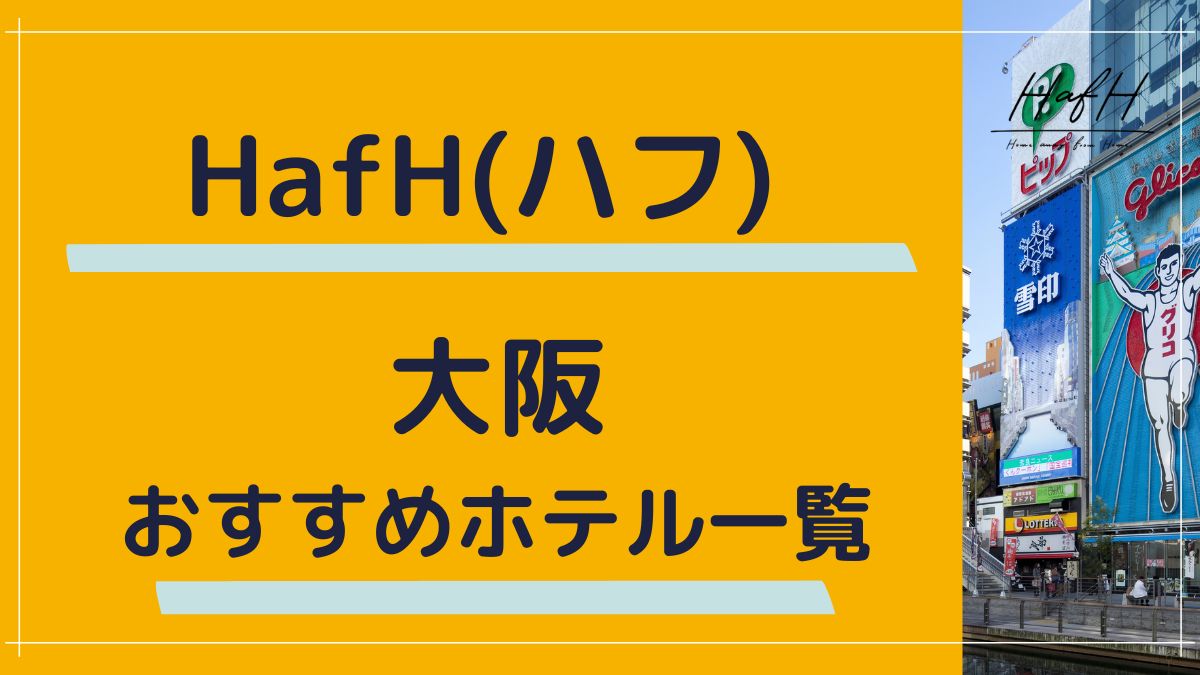 HafH 大阪