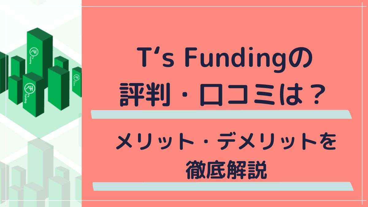 T’s Funding 口コミ